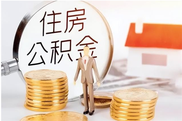 韶关2025年公积金最新政策（2021年公积金政策有变吗）