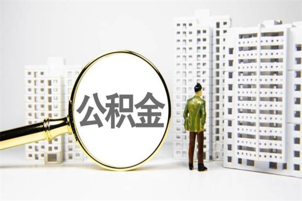 韶关封存6个月没有离职证明（公积金封存6年,没离职证明）