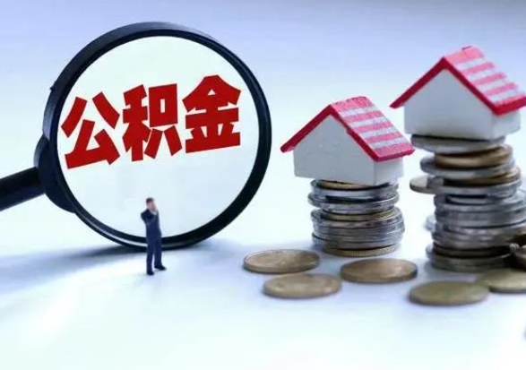 韶关洪泽公积金提取要什么手续（洪泽住房公积金提取）