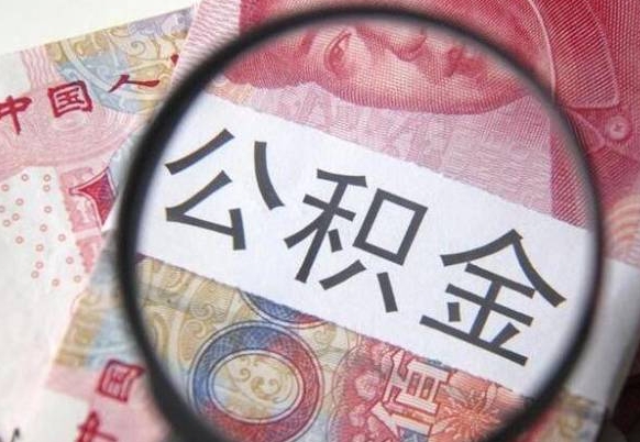 韶关如何把公积金的钱转到微信（怎么往公积金账户转钱）