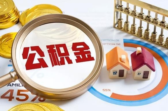 韶关个人公积金提取（2021住房公积金个人怎么提取）