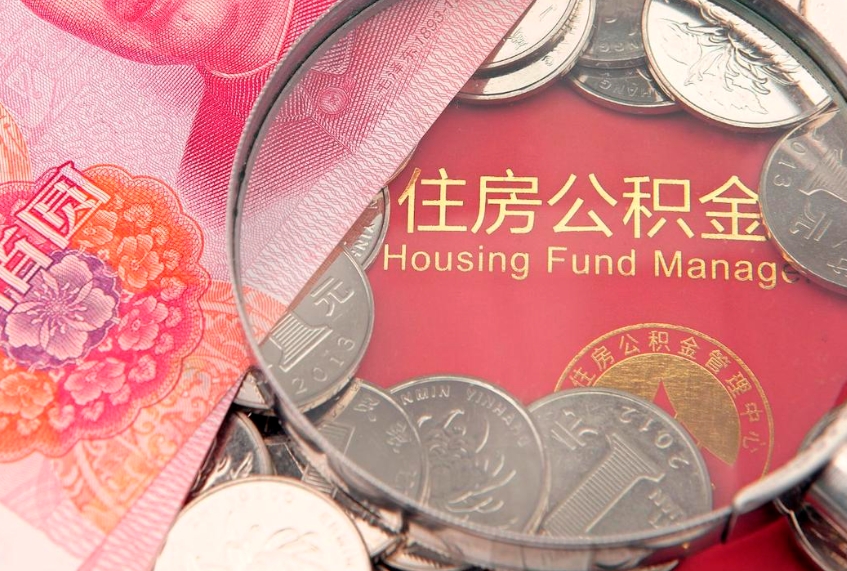 韶关公积金可以提取出来自己花吗（住房公积金可以提出来花吗）