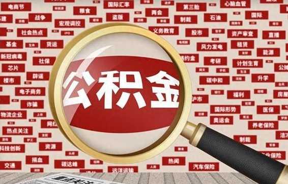 韶关住房公积金账户余额如何提取（公积金余额提取流程）