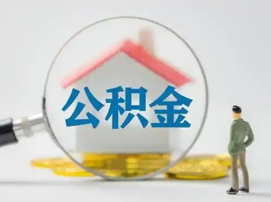 韶关2025年公积金最新政策（2021年公积金政策有变吗）